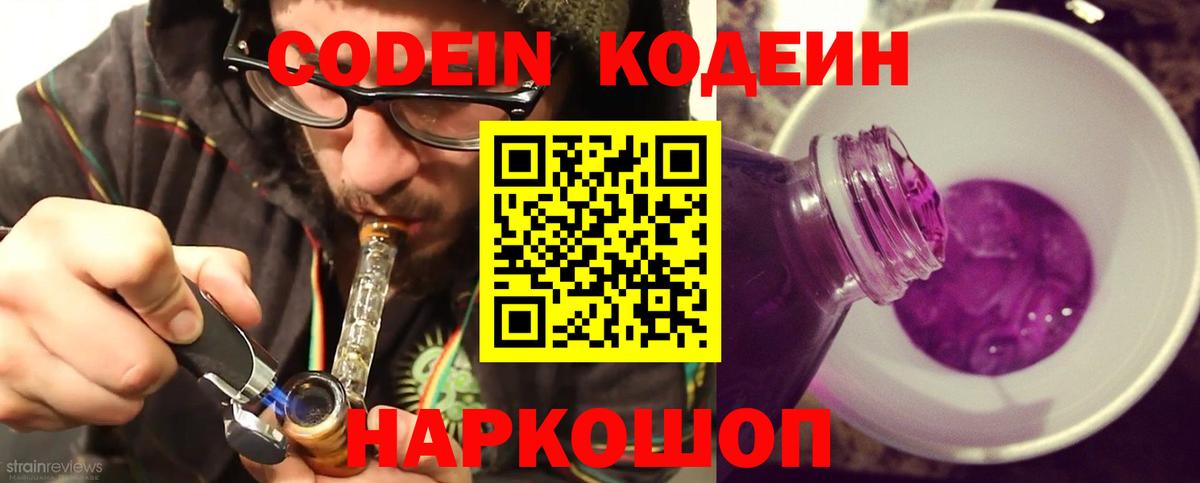 Ленинск-Кузнецкий  Кодеиновый сироп Lean напиток Lean (лин)  Вход с VPN  Codein Purple Drank 